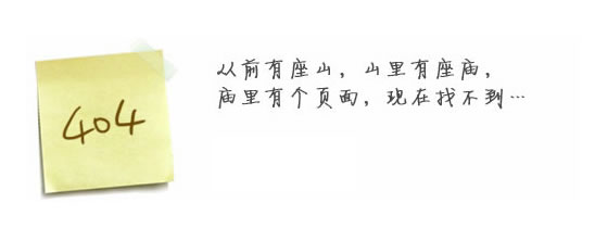 “真的很抱歉，我們搞丟了頁面……”要不去網(wǎng)站首頁看看？